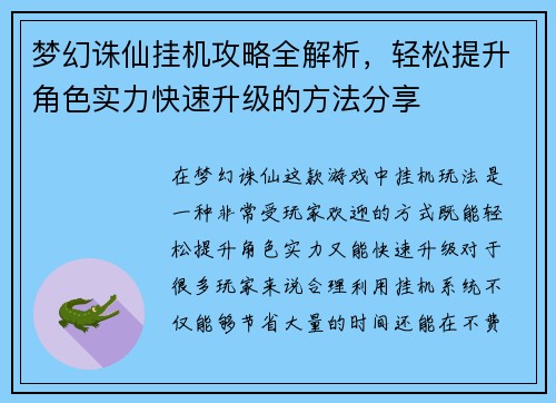 梦幻诛仙挂机攻略全解析，轻松提升角色实力快速升级的方法分享