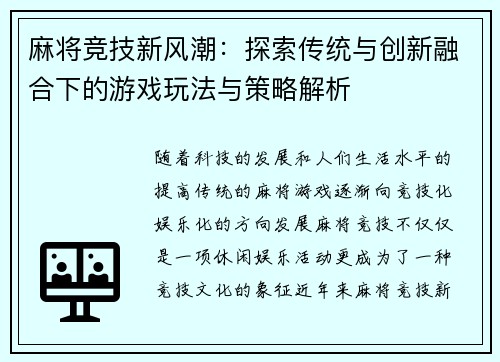 麻将竞技新风潮：探索传统与创新融合下的游戏玩法与策略解析