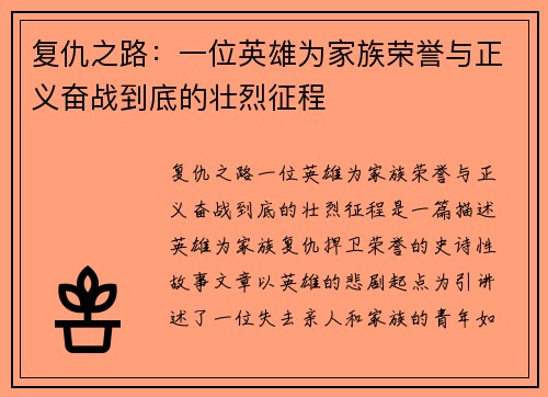 复仇之路：一位英雄为家族荣誉与正义奋战到底的壮烈征程