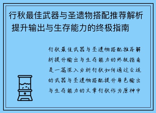 行秋最佳武器与圣遗物搭配推荐解析 提升输出与生存能力的终极指南