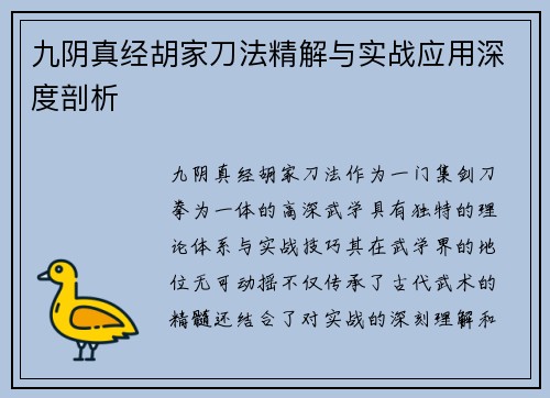 九阴真经胡家刀法精解与实战应用深度剖析 九阴真经胡家刀法精解与实战应用深度剖析