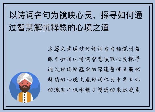 以诗词名句为镜映心灵,探寻如何通过智慧解忧释愁的心境之道 以诗词名句为镜映心灵,探寻如何通过智慧解忧释愁的心境之道