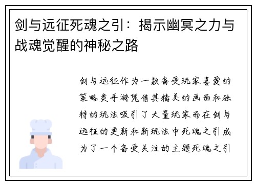 剑与远征死魂之引：揭示幽冥之力与战魂觉醒的神秘之路
