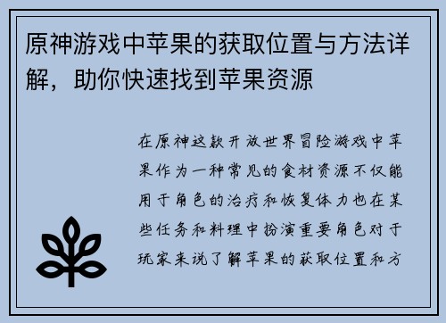 原神游戏中苹果的获取位置与方法详解，助你快速找到苹果资源