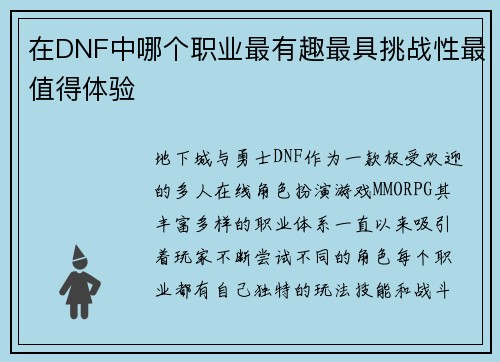 在DNF中哪个职业最有趣最具挑战性最值得体验