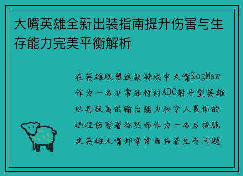大嘴英雄全新出装指南提升伤害与生存能力完美平衡解析