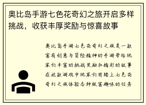 奥比岛手游七色花奇幻之旅开启多样挑战，收获丰厚奖励与惊喜故事