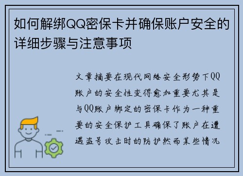 如何解绑QQ密保卡并确保账户安全的详细步骤与注意事项