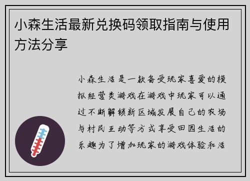 小森生活最新兑换码领取指南与使用方法分享 小森生活最新兑换码领取指南与使用方法分享