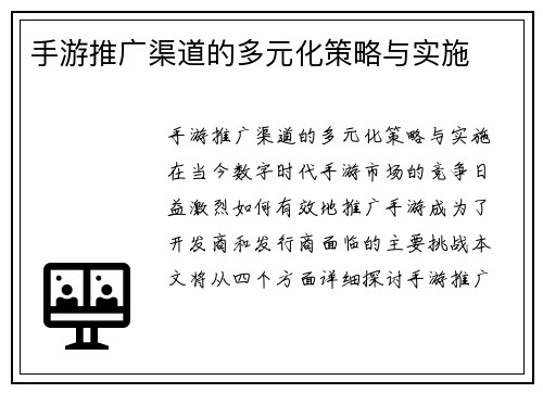 手游推广渠道的多元化策略与实施