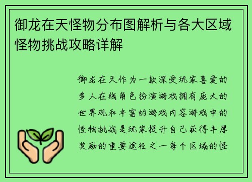 御龙在天怪物分布图解析与各大区域怪物挑战攻略详解 御龙在天怪物分布图解析与各大区域怪物挑战攻略详解