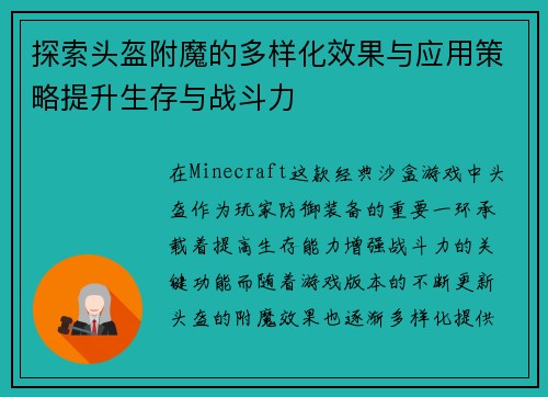 探索头盔附魔的多样化效果与应用策略提升生存与战斗力