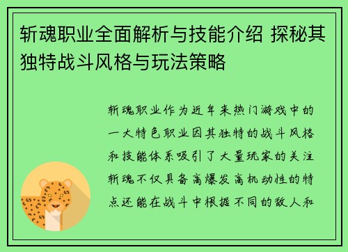 斩魂职业全面解析与技能介绍 探秘其独特战斗风格与玩法策略