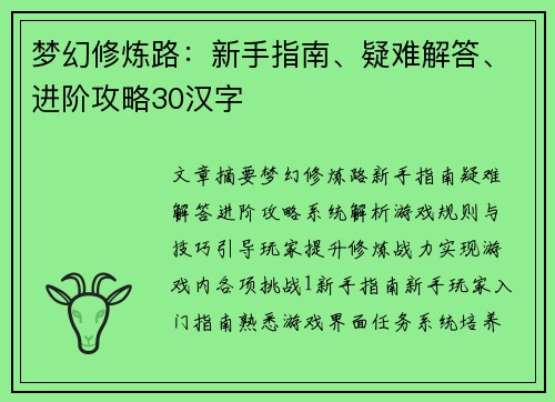 梦幻修炼路:新手指南、疑难解答、进阶攻略30汉字 梦幻修炼路:新手指南、疑难解答、进阶攻略30汉字