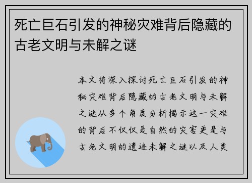 死亡巨石引发的神秘灾难背后隐藏的古老文明与未解之谜