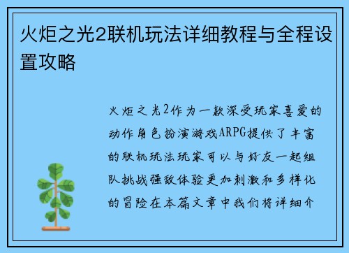 火炬之光2联机玩法详细教程与全程设置攻略 火炬之光2联机玩法详细教程与全程设置攻略
