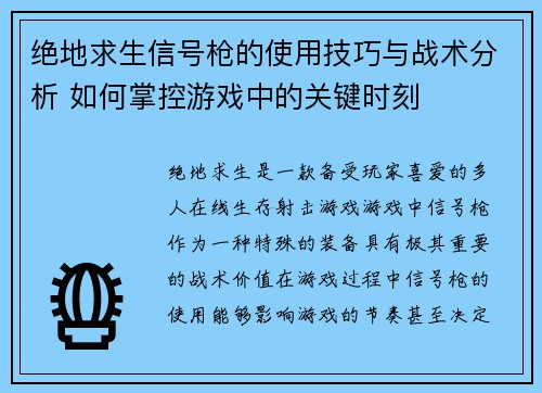 绝地求生信号枪的使用技巧与战术分析 如何掌控游戏中的关键时刻 绝地求生信号枪的使用技巧与战术分析 如何掌控游戏中的关键时刻