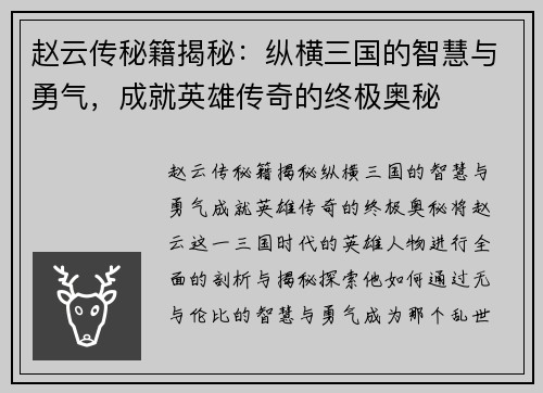赵云传秘籍揭秘：纵横三国的智慧与勇气，成就英雄传奇的终极奥秘