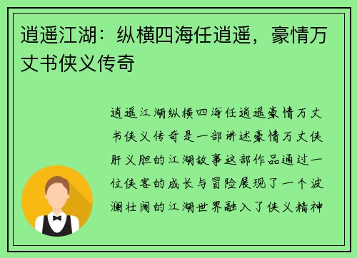 逍遥江湖:纵横四海任逍遥,豪情万丈书侠义传奇 逍遥江湖:纵横四海任逍遥,豪情万丈书侠义传奇