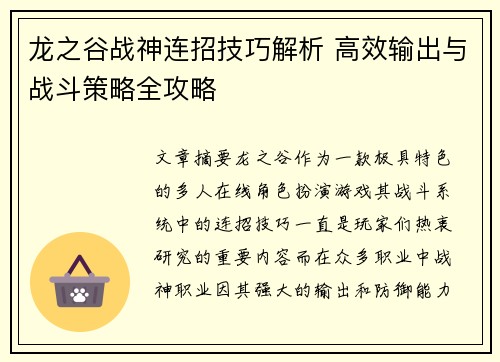 龙之谷战神连招技巧解析 高效输出与战斗策略全攻略