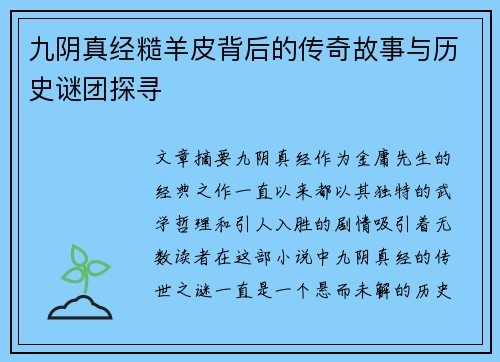 九阴真经糙羊皮背后的传奇故事与历史谜团探寻