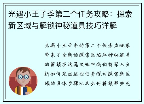 光遇小王子季第二个任务攻略：探索新区域与解锁神秘道具技巧详解