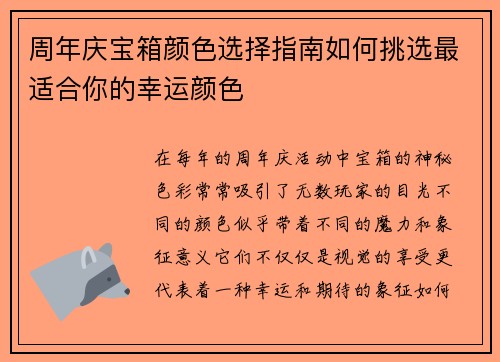 周年庆宝箱颜色选择指南如何挑选最适合你的幸运颜色