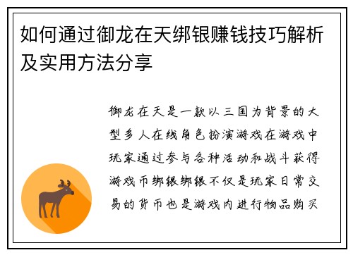 如何通过御龙在天绑银赚钱技巧解析及实用方法分享 如何通过御龙在天绑银赚钱技巧解析及实用方法分享