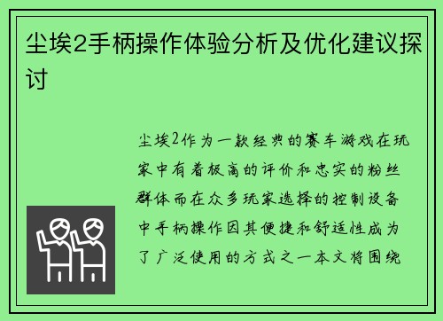 尘埃2手柄操作体验分析及优化建议探讨 尘埃2手柄操作体验分析及优化建议探讨