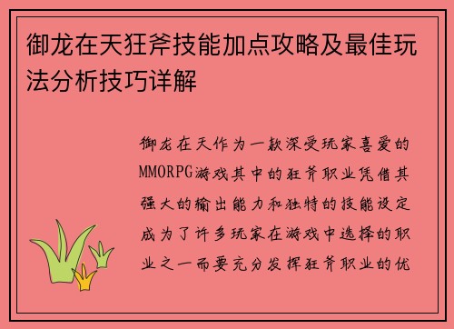 御龙在天狂斧技能加点攻略及最佳玩法分析技巧详解